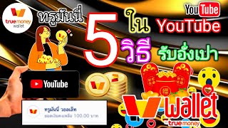 แจก 5 วิธี หาเงินฟรี TrueMoney Wallet จาก YouTube