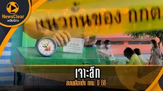 เจาะลึกสนามเลือกตั้ง กทม. ปี 66 | EP. 14 | NewsClear_ประเด็นร้อน