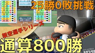 オーペナで通算800勝達成できるか？栄冠で甲子園大会奪三振記録達成した斎藤佑樹の軌跡を追う#10【eBASEBALLパワフルプロ野球2020】