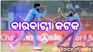 Voice of India News //  ବାରବାଟୀ ଷ୍ଟାଡିୟମ ପ୍ରସ୍ତୁତ, ଆସନ୍ତା କାଲି ମ୍ୟାଚ