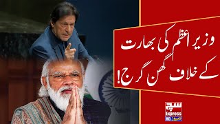 Imran Khan Ke Bharat Ka Khilaf Ghun Garj | SuchExpressNews