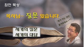 잠언묵상법(#박영모 목사)