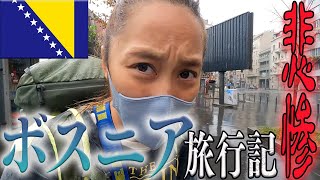 【旅】お金が無い！ATMは見つかるか！ボスニア旅行記 Part.2