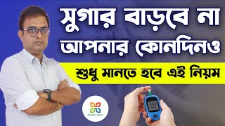 ডায়াবেটিস নিয়ন্ত্রণের সহজ ৫ টি উপায়  | Easy Way to Control Diabetes | সুগার রোগীর খাবার তালিকা ||