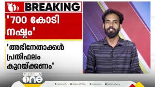 'അഭിനേതാക്കൾ പ്രതിഫലം കുറയ്ക്കണം'; ഈ വർഷം 700 കോടിയുടെ നഷ്ടമുണ്ടായെന്ന് പ്രൊഡ്യൂസേഴ്സ് അസോസിയേഷൻ