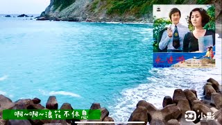 🎀尤雅🎀震洋～浪花沖長堤=為你不為自己🎀1080p