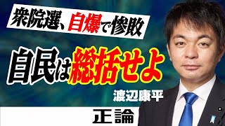 【月刊「正論」の読みどころ】衆院選、自爆で惨敗　自民は総括せよ　元自衛官の福島県議・渡辺康平氏