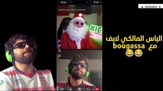 ILYAS EL MALKI LIVE BOUGASSA AZAR | الياس المالكي لايف مع بابا نويل هههه 😂😂 .. الياس المالكي اليوم