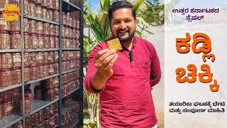 ಕಡ್ಲಿ ಚಿಕ್ಕಿ | ಶೇಂಗಾ ಚಿಕ್ಕಿ ತಯಾರಿಕಾ ಘಟಕಕ್ಕೆ ಭೇಟಿ | shenga chakki | #shengachakki #kadlichikki #food