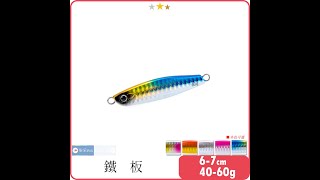 【柒采釣具】 鐵板 【 40-60g / 6-7cm 】 ( 岸拋 假餌 路亞