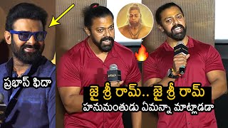 ఆదిపురుష్ హనుమాన్🔥: Adipurush Hanuman Devdatta Nage Goosebumps Speech At Trailer Launch | News Buzz