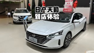 性价比之选？来看看日产天籁2.0L悦享版！