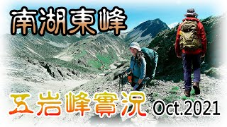 南湖大山路況紀錄:五岩峰+南湖東峰+審馬陣草原 登山空拍[五分鐘爬百岳]100 Peaks of Taiwan