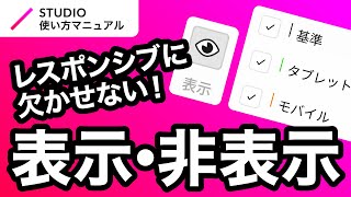 ノーコード・STUDIOの表示・非表示設定について基礎からわかりやすく徹底解説！｜2023年8月仕様アップデート対応