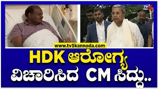 HDKಗೆ ಮುಂದುವರೆದ ಚಿಕಿತ್ಸೆ, HDK ಆರೋಗ್ಯ ವಿಚಾರಿಸಿದ ಸಿದ್ದು! | CM Siddaramaiah | TV5 Kannada