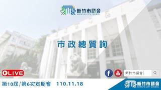 110.11.18_02  市政總質詢：國民黨團聯合質詢(陳啓源、陳慶齡、吳青山、黃美慧、黃文政、張祖琰)