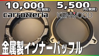 カーオーディオ用金属製インナーバッフル2種比べてみた！かなり値段違うけどどうなの？カロッツェリアとケンウッド！スピーカー交換の必須パーツレビュー