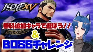 本日追加！KOF96のボスキャラ復活！！最推しキャラ「ゲーニッツ」【THE KING OF FIGHTERS XV 】「雨音マオ」【新人Vtuber】