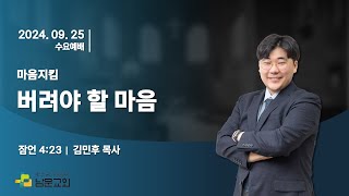 [남문교회 수요예배] 2024년 9월 25일 (수) ‘버려야 할 마음’ 잠 4:23