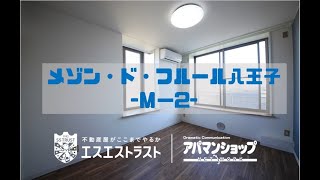 【八王子市子安町　賃貸マンション】 メゾン・ド・フルール八王子102号室　アパマンショップ×エスエストラスト