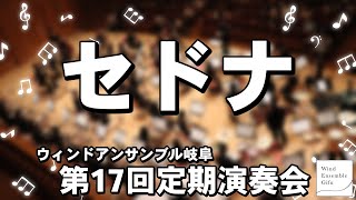 セドナ　スティーヴン・ライニキー作曲