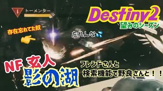 【女性実況…Destiny2】玄人の後は暁旦の称号目指して虚無するガーディアン【ウォーロック】