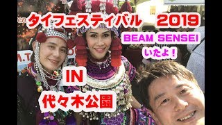 第20回タイ・フェスティバル　2019　BEAM SENSEIいたよ！　 งานเทศกาลไทย2019  เทศกาลไทย