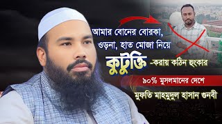 ৯০% মুসলমানের দেশে বোরকা কুটুক্তি যা বললেন গুনবী হুজুর | Mahmudul Hasan Gunbi | মাহমুদুল হাসান গুনবী