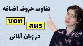 همه چیز درباره حروف اضافه aus , von