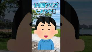 【ネタ】治安が悪すぎる10回クイズ #shorts #あるある #10回クイズ