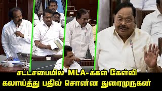 சட்டசபையில் கலாய்த்து பதில் சொன்ன துரைமுருகன் | Durai Murugan Today Assembly Speech | CM MK Stalin