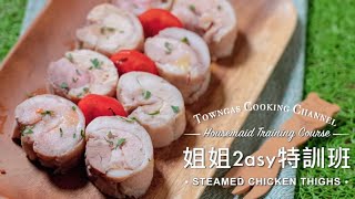 【健康蒸雞卷Steamed Chicken Thighs🐥(賓印文字幕 Filipino \u0026 Indonesian Subtitles)】姐姐2asy特訓班|Towngas Cooking 煤氣教煑