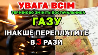 93% людей залишились БЕЗ ПОСТАЧАЛЬНИКА ГАЗУ - терміново виберіть іншого щоб не платити по вищій ціні