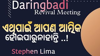 ଏଥିପାଇଁ ଆପଣ ଆତ୍ମିକ ହୋଇପାରୁନାହାଁନ୍ତି..! Odia Christian Message... Stephen Lima...