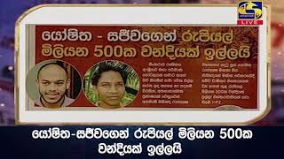 යෝෂිත  - සජීවගෙන් රුපියල් මිලියන 500ක වන්දියක් ඉල්ලයි