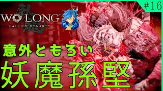 【ウォーロン/WoLong】孫堅が妖魔化してボスに! 白虎で対抗したらサイズ感が違いすぎた【PS4】