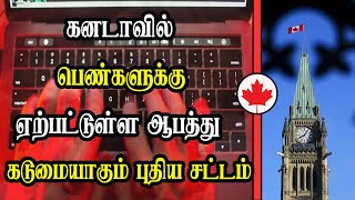 கனடாவில் கடுமையாகும் புதிய சட்டம்