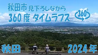 秋田　秋田市見下ろしながら　360度タイムラプス　2024年　旅  360-degree  Virtual excursion in the countryside of Japan