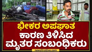 Dharwad Incident : ಭೀಕರ ಅಪಘಾತ, ಕಾರಣ ತಿಳಿಸಿದ ಮೃತರ ಸಂಬಂಧಿಕರು | NewsFirst Kannada