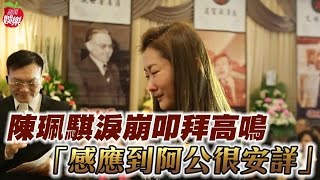 高鳴告別式陳珮騏悲悼 劉奕兒哭別親爺爺 | 台灣蘋果日報