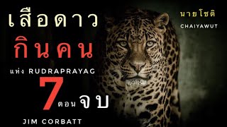 เสือดาวกินคน แห่ง Rudraprayag ตอนที่ 7 (ตอนจบ)