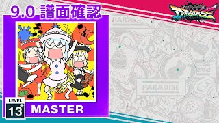 (9.0) 疾走あんさんぶる [MASTER 13+] (譜面確認) [CHUNITHM チュウニズム]