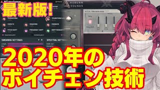 ［トーク］ボイチェン技術解説2020年版！ \