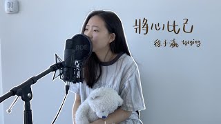 [Originals] 將心比己 | TszYing 徐子瀛