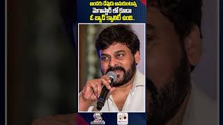 అందరు దేవుడు అనుకుంటున్న మెగాస్టార్ లో కూడా ఓ బ్యాడ్ క్వాలిటీ ఉంది.. | The Quality In Chiranjeevi