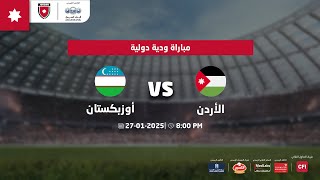 مباراة المنتخب الأردني والمنتخب الأوزبكستاني | مباراة ودية دولية