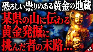 【怖い話】某県の山に伝わる黄金伝説。祟りを恐れず発掘に挑んだ者の末路…。『強欲の末路』短編3話【ゆっくり怖い話作業用/睡眠用】