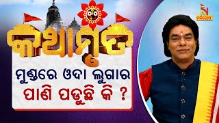 ଓଦା ଲୁଗାର ପାଣି ମୁଣ୍ଡରେ ପଡ଼ିଲେ କେଉଁ ବିପଦ ଆସିଥାଏ ? ପ୍ରବଚକ ପଣ୍ଡିତ ଜିତୁ ଦାସ | Kathamrutam