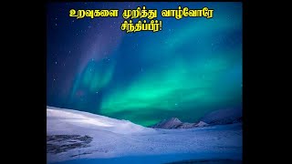 உறவுகளை முறித்து வாழ்வோரே சிந்திப்பீர்!