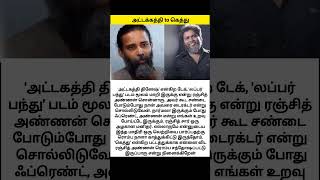 Director ரஞ்சித் குறித்து அட்டகத்தி தினேஷ் 😳 Just I knew #attakathi #dinesh #lubberpandhu #kollywood